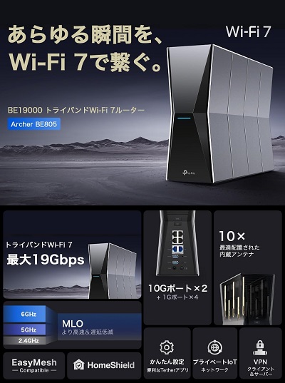 【TP-Link】究極WiFi7 無線LAN 6GHz対応 MLO EasyMesh