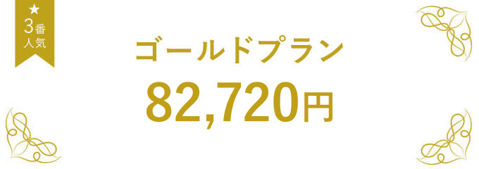 ゴールドプラン 82,720円