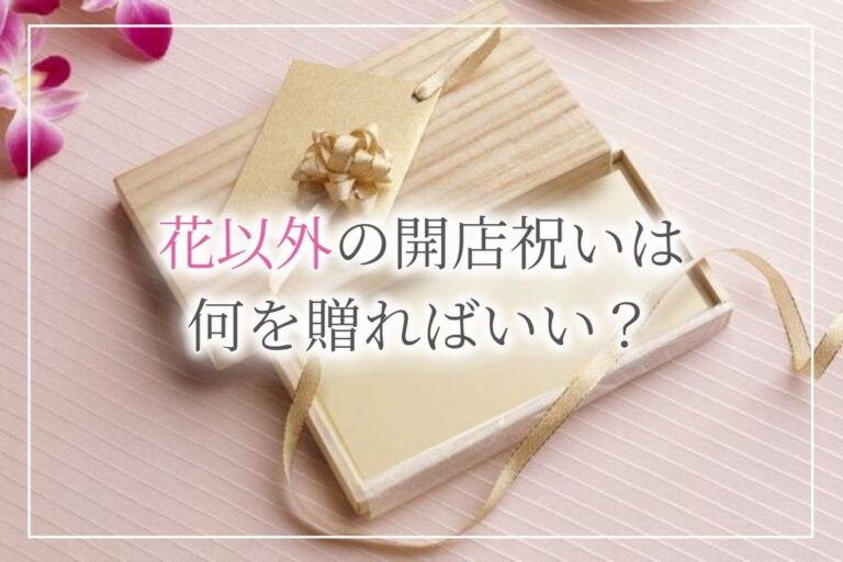 【贈ってはずれなし!】花以外に喜ばれる粋な開店祝いギフト《9選》相場やマナーもご紹介 | 開業・開店・移転祝いにWebカタログギフト「オフィスギフト」