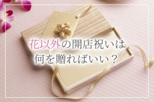 開店祝い花以外アイキャッチ画像