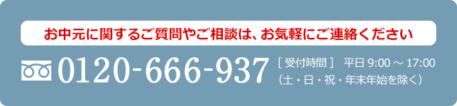 お中元お問合せ