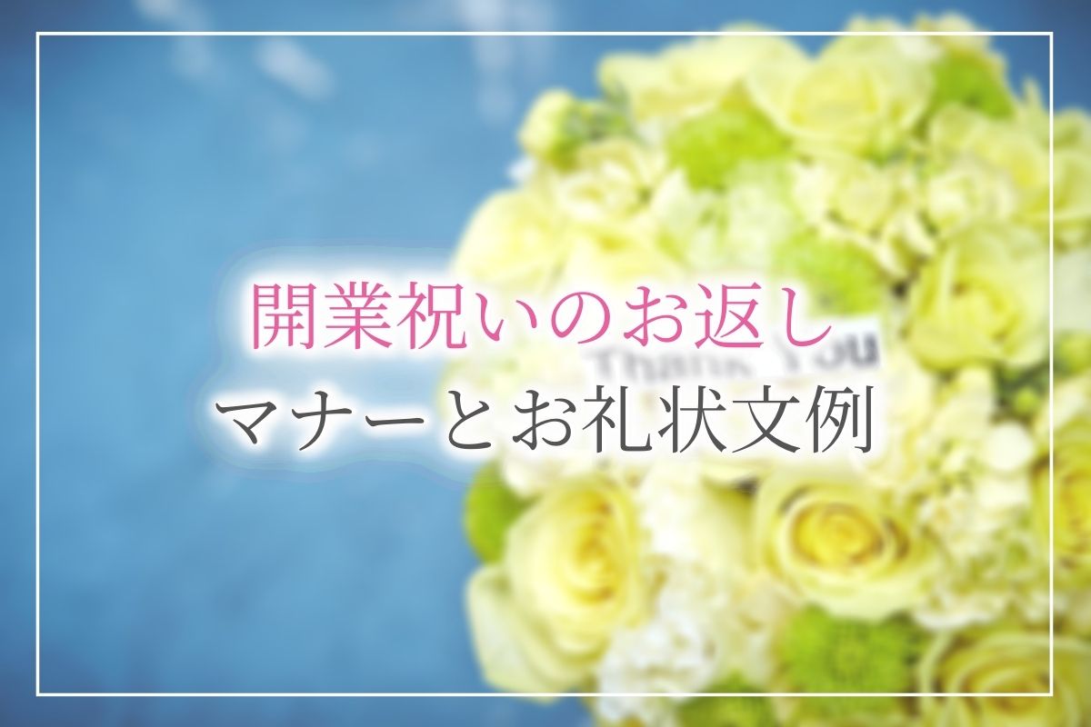 開店 開業祝いにお返しは不要 相場などマナーやコピペで使えるお礼状の文例 喜ばれるお返しギフトもご紹介します 開業 開店 移転祝いにwebカタログギフト オフィスギフト