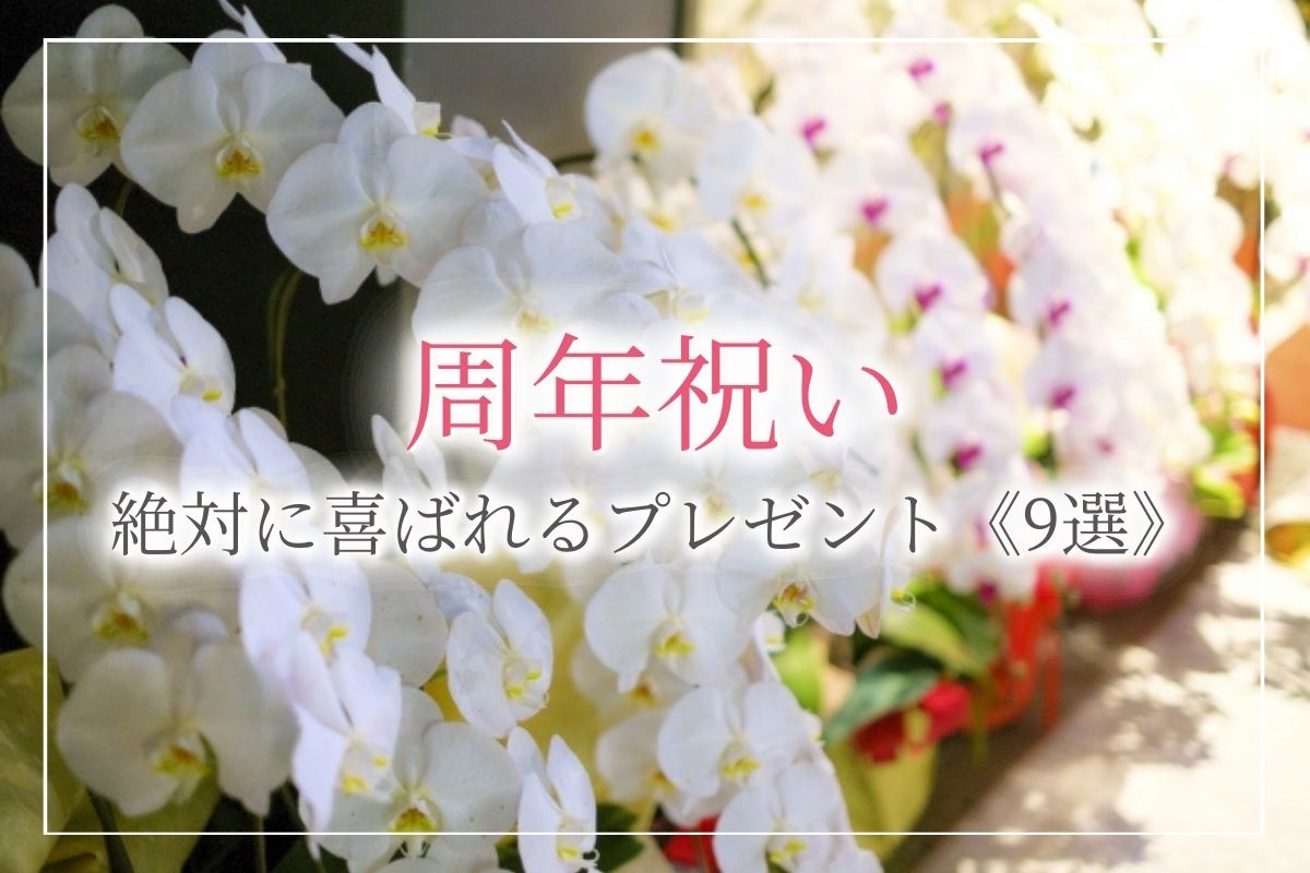 周年祝い 絶対に喜ばれるプレゼント 8選 飲食店向け 会社向けそれぞれおすすめのプレゼントを厳選 開業 開店 移転祝い にwebカタログギフト オフィスギフト