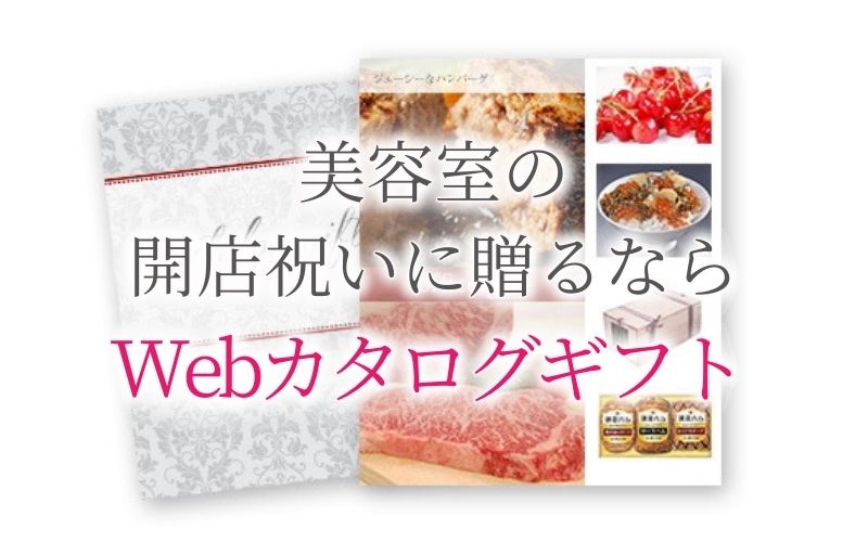 美容師さん24人に聞いた 本当に喜ばれる美容室の開店祝いおすすめギフト 5選 開業 開店 移転祝いにwebカタログギフト オフィスギフト
