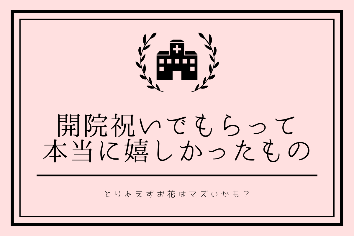 開院祝いでもらって本当に嬉しかったもの