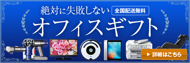 絶対に失敗しない「送料無料」オフィスギフト