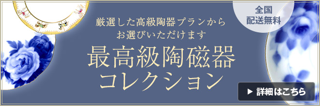 皇室御用達~高級陶器コレクション