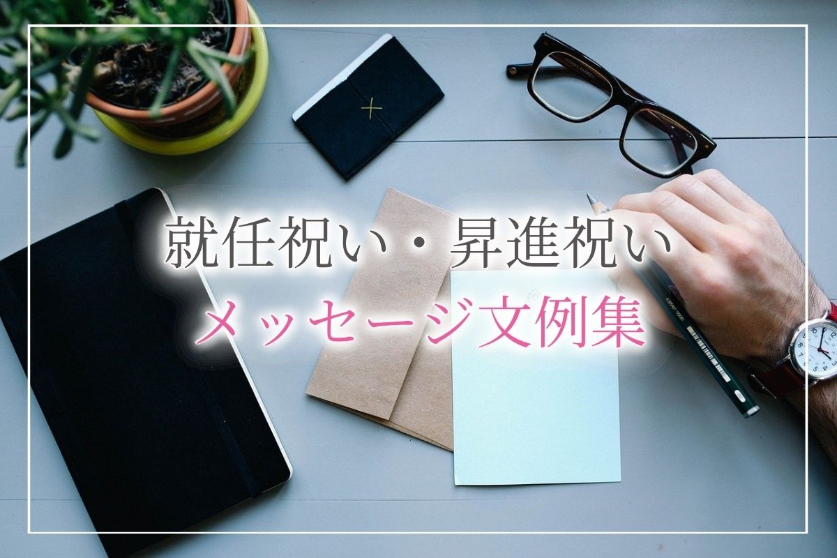 就任祝い 昇進祝い 取引先や友人知人先輩後輩へのメッセージのマナーと文例 開業 開店 移転祝いにwebカタログギフト オフィスギフト 就任祝い 昇進祝い 取引先や友人知人先輩後輩へのメッセージのマナーと文例 開業 開店 移転祝いにwebカタログギフト オフィスギフト