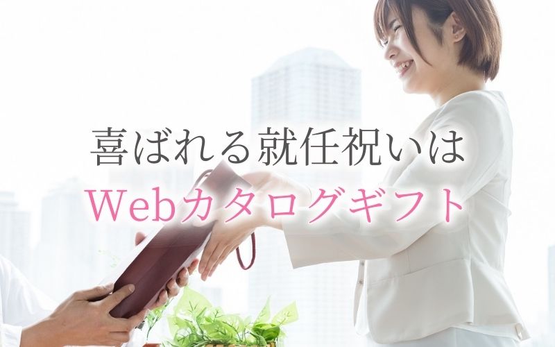 喜ばれる就任祝いはWebカタログギフト