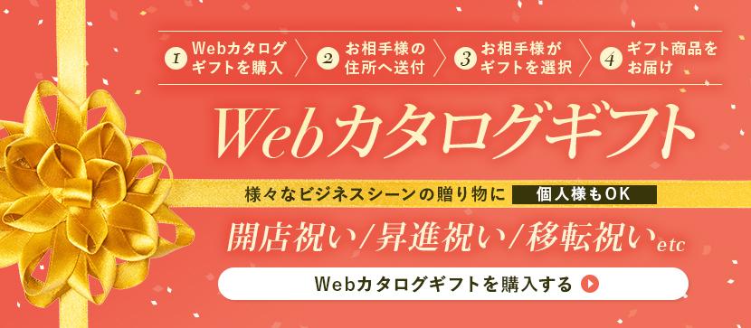 Webカタログギフトバナー