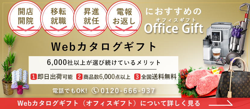 事務所移転祝い 新社屋のお祝いを贈る最適なタイミング 開業 開店 移転祝いにwebカタログギフト オフィスギフト