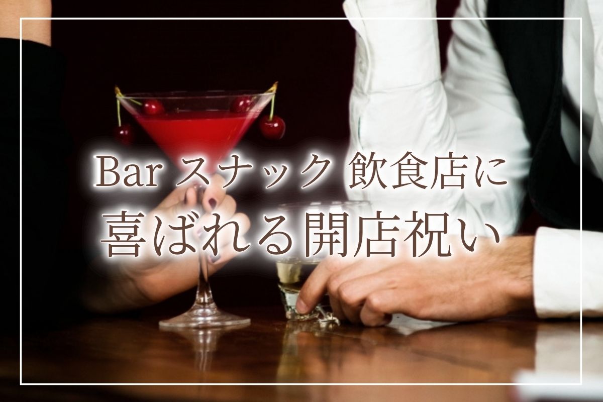 スナックやバー 飲食店関係者に聞いた 開店祝いに本当に喜ばれる贈り物 10選 開業 開店 移転祝いにwebカタログギフト オフィスギフト