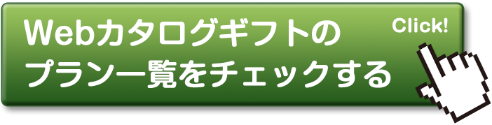 webカタログギフトのプラン一覧をチェックする