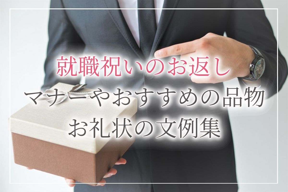 就職祝いにお返しは必要 おすすめの贈り物 5選 マナーや時期 相場をわかりやすく解説 お礼状の文例も紹介します 開業 開店 移転祝い にwebカタログギフト オフィスギフト