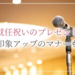 昇進祝いやお礼のメールに今すぐ使えるカンタン便利な7つの文例 開業 開店 移転祝いにwebカタログギフト オフィスギフト 昇進祝いやお礼のメールに今すぐ使えるカンタン便利な7つの文例 開業 開店 移転祝いにwebカタログギフト オフィスギフト