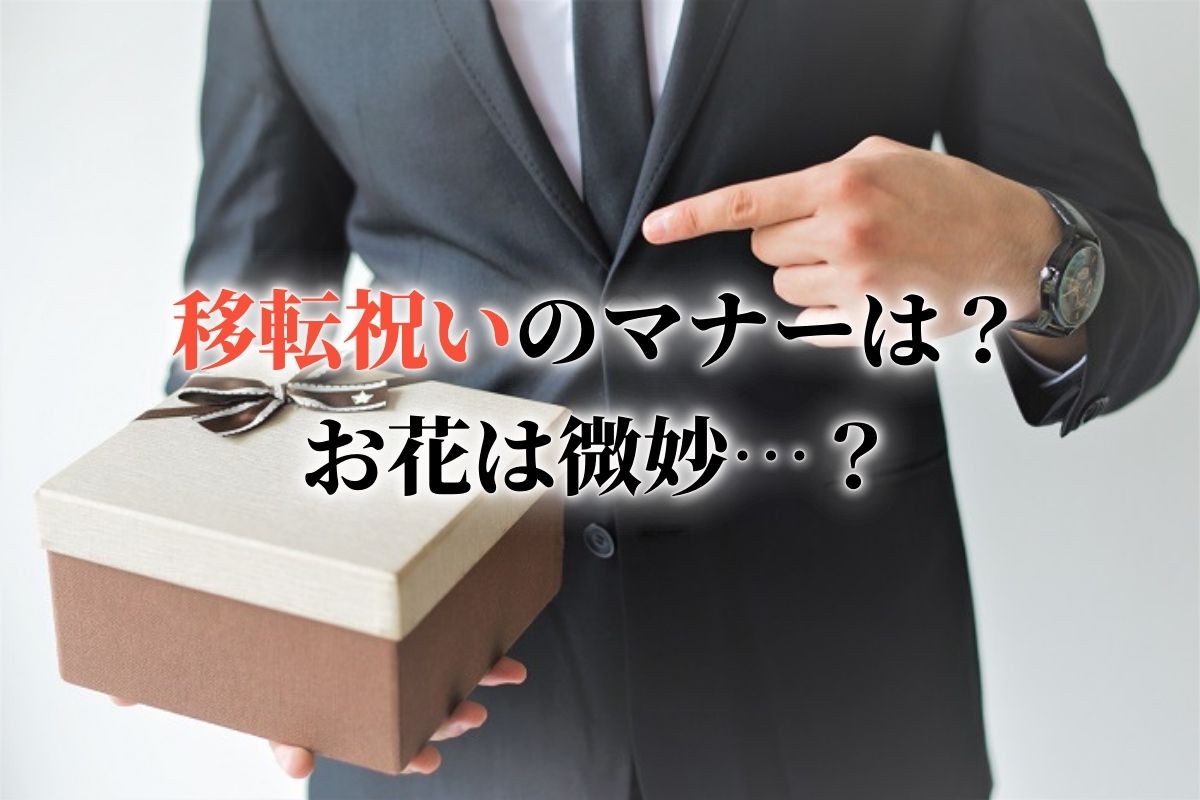 移転祝いの贈り方 定番だけどお花は微妙 移転祝いのマナーも解説