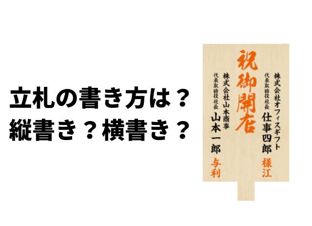 開店祝いの立札 胡蝶蘭や花に添える立札やメッセージの書き方は 無料テンプレート付き 開業 開店 移転祝いにwebカタログギフト オフィスギフト