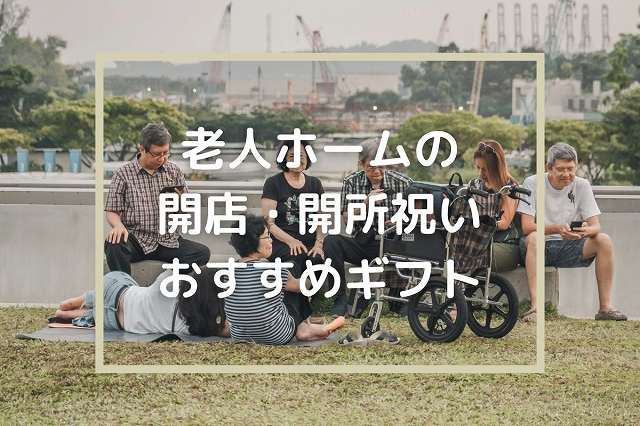 老人ホームの開店祝いに贈るギフトやプレゼント 胡蝶蘭などのお花やカタログギフトをご紹介 開業 開店 移転祝いにwebカタログギフト オフィスギフト
