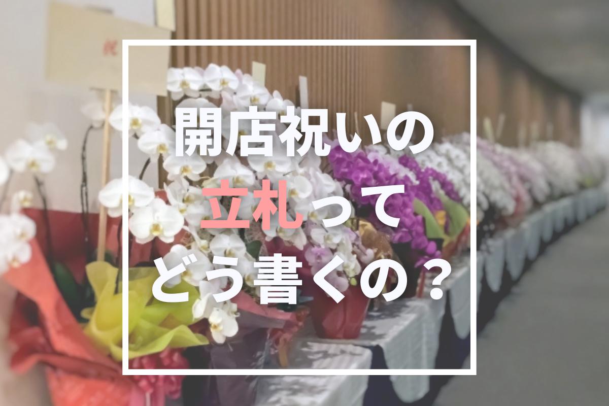 開店祝い 胡蝶蘭などの花につける立札やメッセージの書き方は 開業 開店 移転祝いにwebカタログギフト オフィスギフト