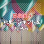 開業祝いメッセージ文例集 英文付 マナー 開業 開店 移転祝いにwebカタログギフト オフィスギフト 開業祝いメッセージ文例集 英文付 マナー 開業 開店 移転祝いにwebカタログギフト オフィスギフト