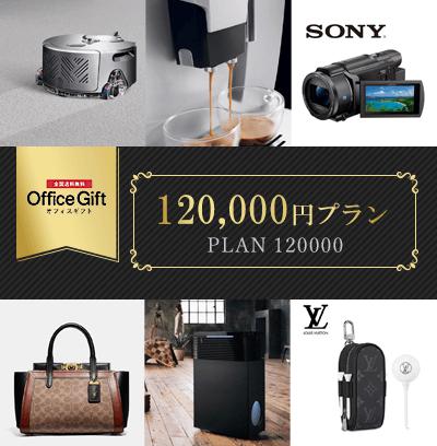 120.000円プラン