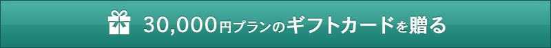 30.000円プランのギフトカードを贈る