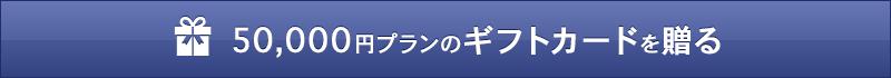 50.000円プランのギフトカードを贈る