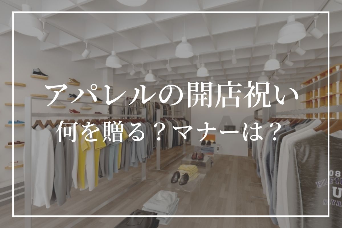 アパレルの開店祝いにおすすめのギフト！生花か造花どちらを贈る？相場やマナーについても解説