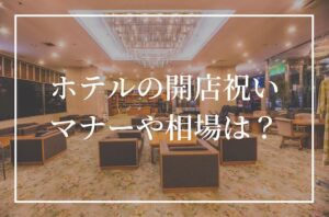 【ホテルの開店祝い】ビジネス関係の人にプレゼントを贈るときの相場やマナーは？胡蝶蘭などフラワーギフトも紹介