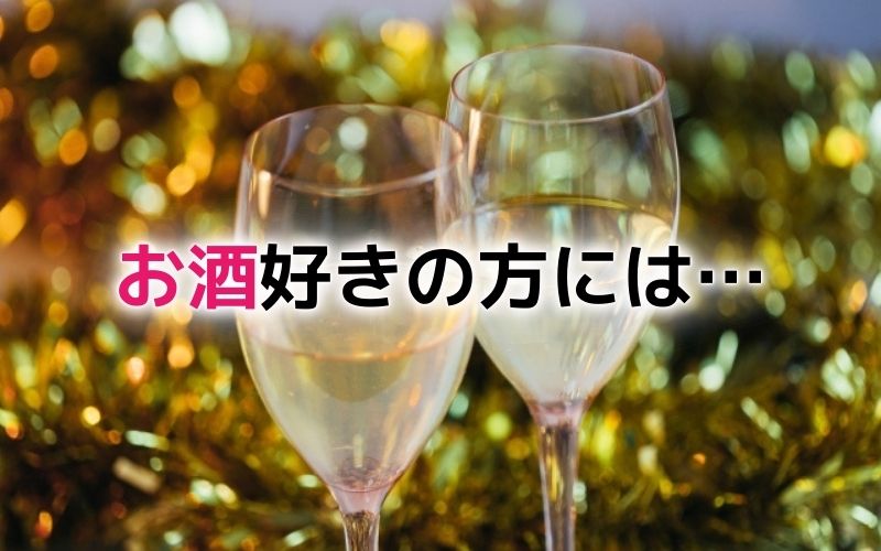 お酒好きの方には