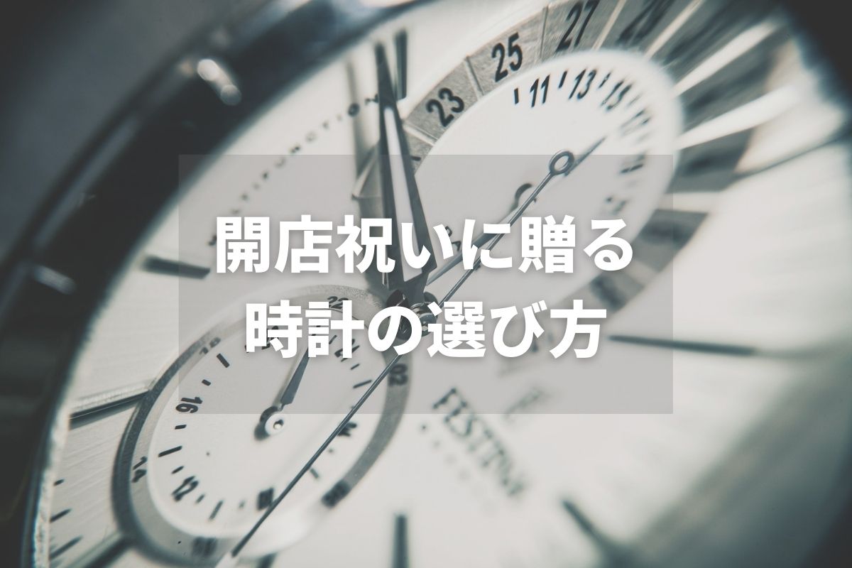 開店祝いに贈る時計の選び方は？予算の相場や熨斗の書き方も紹介