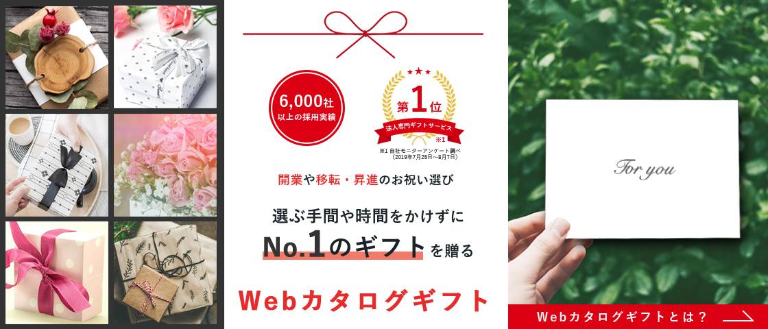 開業 開店 開院祝いのお返し お礼状 ハガキのおすすめのメッセージは 大人のためのマナー講座 開業 開店 移転祝い にwebカタログギフト オフィスギフト