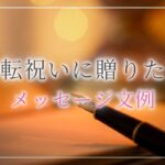 定年退職や寿退社祝いのメッセージ 書き方マナーと使える文例12選 開業 開店 移転祝いにwebカタログギフト オフィスギフト