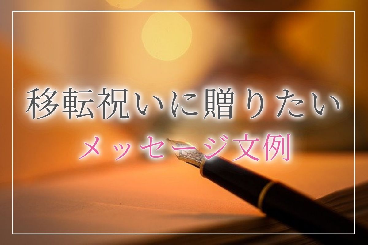 移転祝いに贈りたい気持ちの伝わるメッセージ文例25パターン 開業 開店 移転祝いにwebカタログギフト オフィスギフト