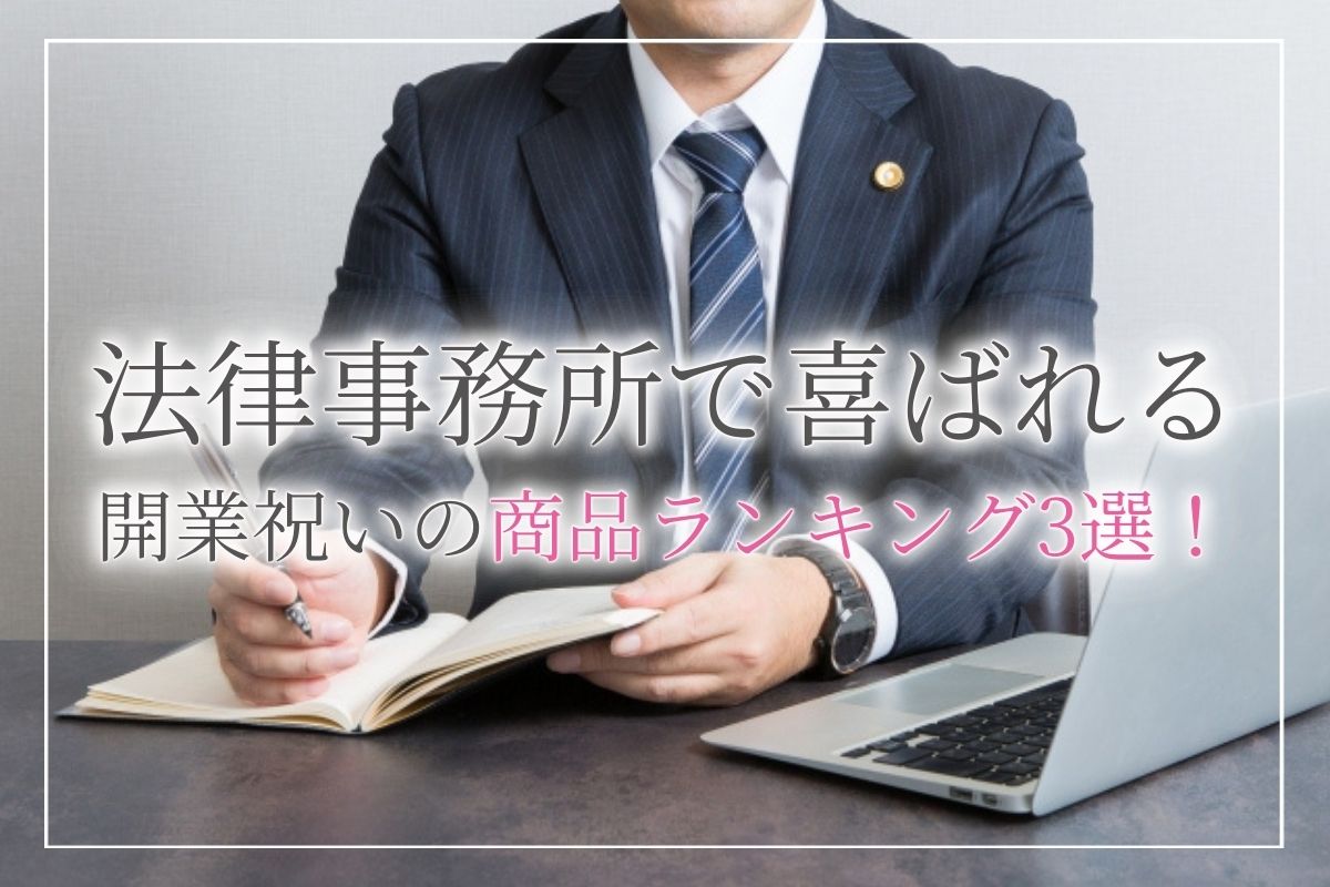 法律事務所や税理士事務所等の士業系事務所の開業 開所祝いの相場 タブー 喜ばれる商品人気ランキング 3選 開業 開店 移転祝い にwebカタログギフト オフィスギフト 法律事務所や税理士事務所等の士業系事務所の開業 開所祝いの相場 タブー 喜ばれる商品人気ランキング 3選 開業 開店 移転祝い にwebカタログギフト オフィスギフト