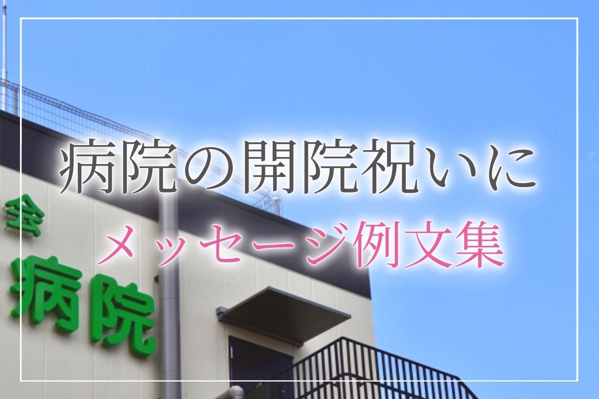 病院やクリニックの開院祝いに 気持ちが伝わるメッセージ例文集 開業 開店 移転祝いにwebカタログギフト オフィスギフト