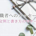 開業祝いメッセージ文例集 英文付 マナー 開業 開店 移転祝いにwebカタログギフト オフィスギフト 開業祝いメッセージ文例集 英文付 マナー 開業 開店 移転祝いにwebカタログギフト オフィスギフト