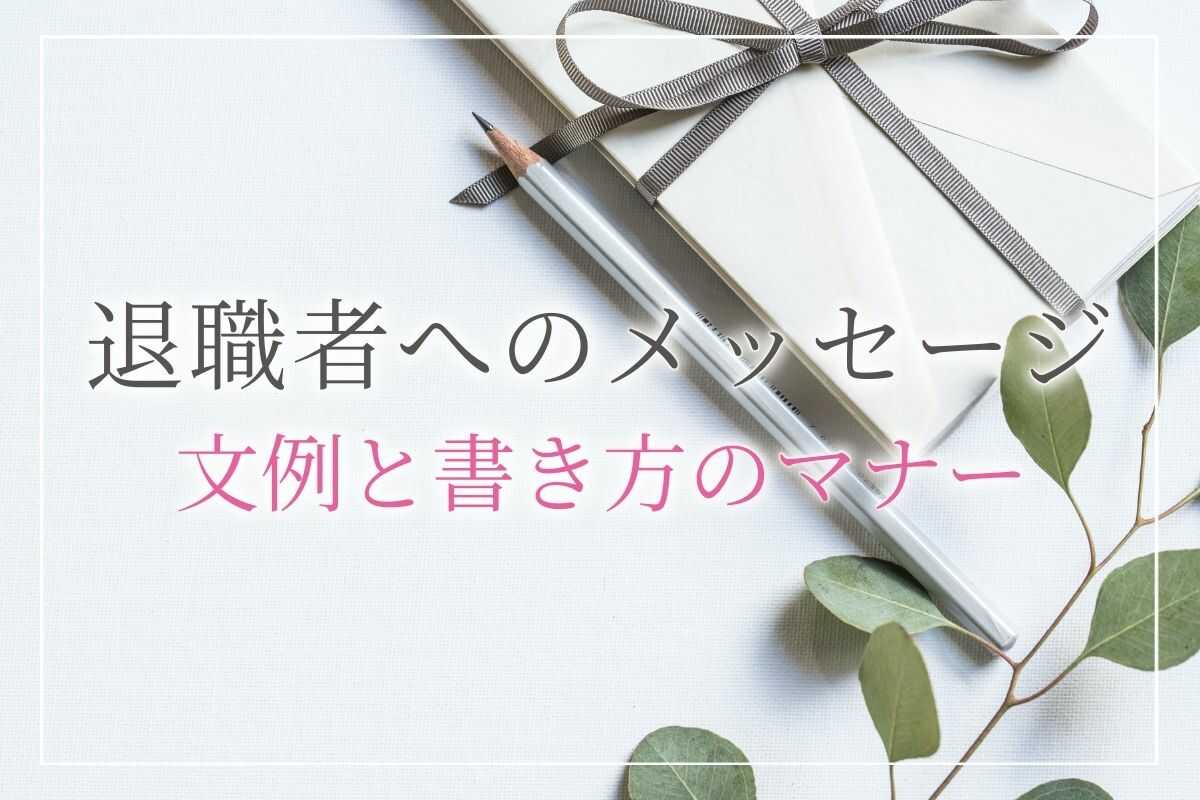 定年退職 退職祝いのメッセージ文例18選 上司から親まで退職者別に解説 書き方のマナーも紹介 開業 開店 移転祝いにwebカタログギフト オフィスギフト