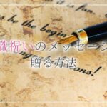お祝いのメッセージ厳選14文例 英語文例付 使えるピッタリなメッセージ 開業 開店 移転祝いにwebカタログギフト オフィスギフト お祝いのメッセージ厳選14文例 英語文例付 使えるピッタリなメッセージ 開業 開店 移転祝いにwebカタログギフト オフィスギフト