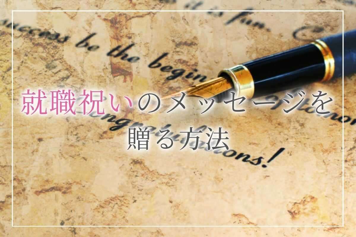 就職祝いのメッセージを効果的に贈る方法 9文例つき 開業 開店 移転祝いにwebカタログギフト オフィスギフト