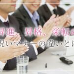 昇進祝いやお礼のメールに今すぐ使えるカンタン便利な7つの文例 開業 開店 移転祝いにwebカタログギフト オフィスギフト 昇進祝いやお礼のメールに今すぐ使えるカンタン便利な7つの文例 開業 開店 移転祝いにwebカタログギフト オフィスギフト