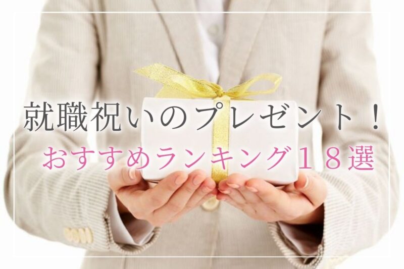 【男女別】もらって嬉しかった就職祝いのプレゼントランキング！金額相場やマナーも紹介