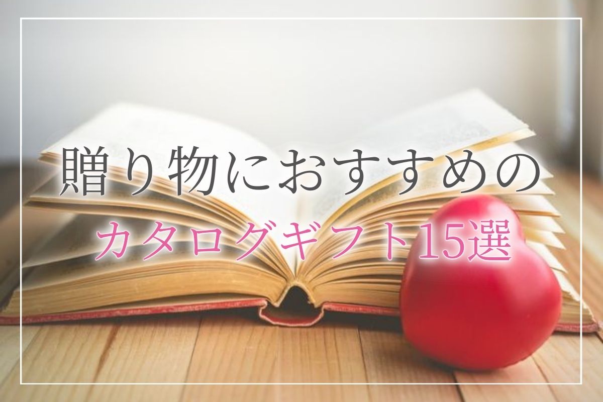 カタログギフト_おすすめ