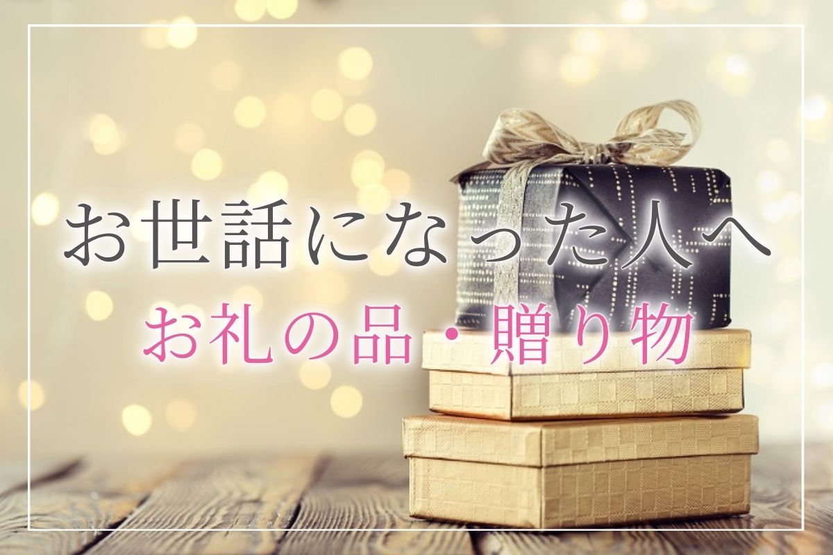 お世話になった人へ贈り物