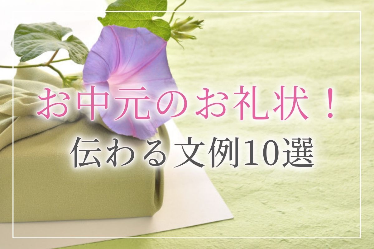 お中元＿お礼状