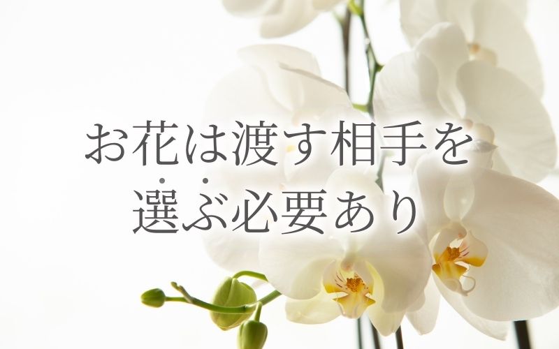 お花は渡す人を選ぶ必要あり