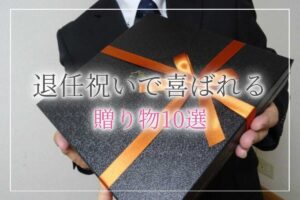 退任祝い