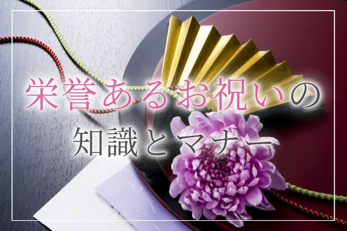 【叙勲・褒章】お祝いの相場や祝賀会などのマナー、メッセージ文例やお返しについても解説