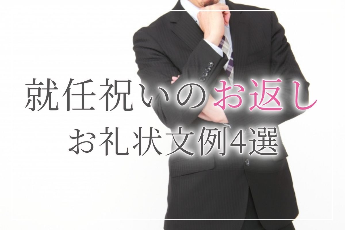 【就任祝いのお返し】気になる悩みを徹底解剖＆お礼状文例4選