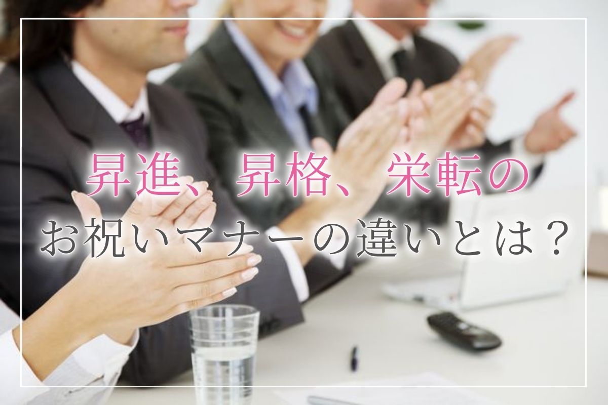 昇進、昇格、栄転祝い